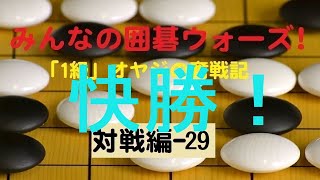 【囲碁IGO】囲碁ウォーズ対戦実況-29－三段（9路盤）:勝利 screenshot 4