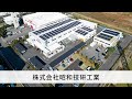 【施工事例】自家消費型太陽光発電システム:株式会社昭和技研工業様
