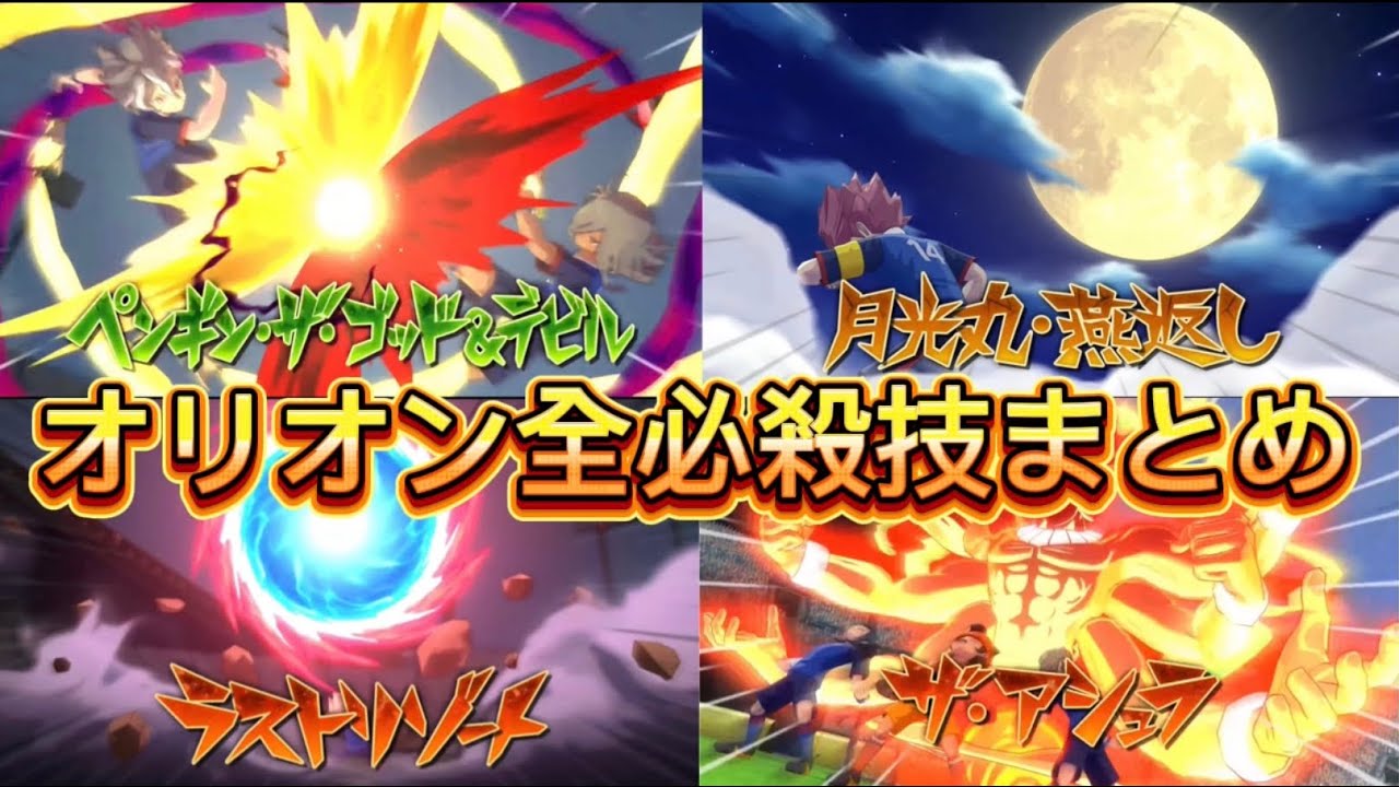 オリオンルート全必殺技映像➕アプデボイス追加技まとめ【イナズマイレブン】