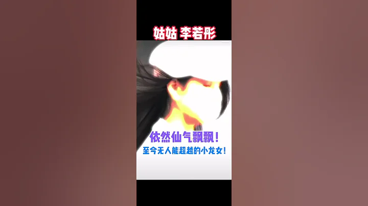 神仙姐姐李若彤還是美若仙子💖 - 天天要聞