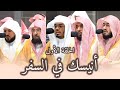 أنيسك في السفر تلاوات الحرم المكي من ٥ شوال إلى ٣ ذو القعدة ١٤٤٥هـ 