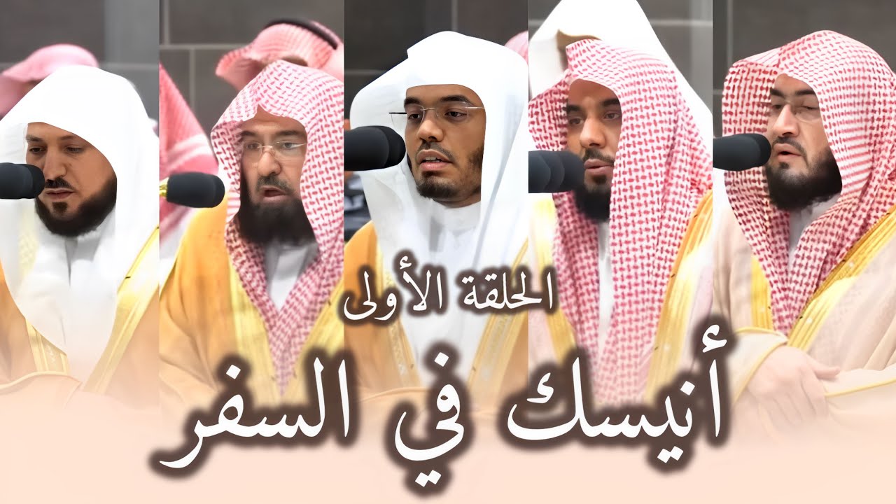 أنيسك في السفر | تلاوات الحرم المكي من  ٥ شوال إلى ٣ ذو القعدة ١٤٤٥هـ