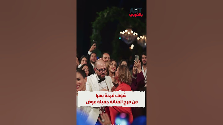 شوف فرحة يسرا  من فرح الفنانة جميلة عوض