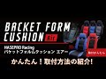 バケットフォルムクッションAir　取付方法