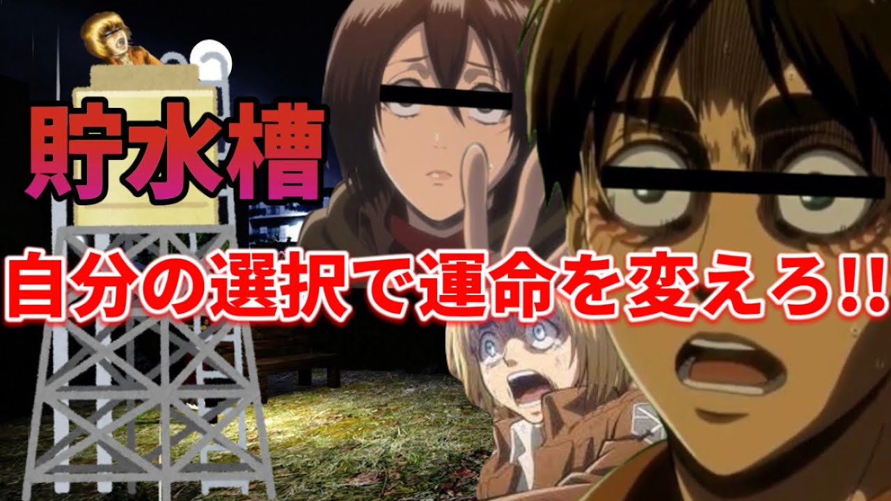 【進撃ホラゲ】選択肢によって結末が変わるホラーゲームが面白すぎた『貯水槽〜Water tank〜』【声真似】【進撃の巨人】【キャラ崩壊注意】