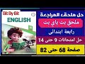 حل 6 امتحانات من 9 حتى 14 كراسة المراجعة بت باى بت رابعة ابتدائى ترم أول 2026 صفحة 68حتى82 