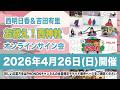 【15時の部】西明日香と吉田有里のお祓え！西神社Vol.19 WEBサイン会