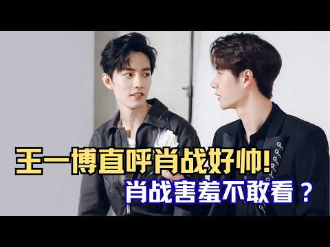 王一博肖战re第一次见面！王一博直呼肖战好帅，肖战害羞不敢看？！有点