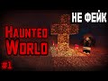 ПРОКЛЯТЫЙ Haunted World ВЕРНУЛСЯ! / Реальная Мистика - Майнкрафт Расследование