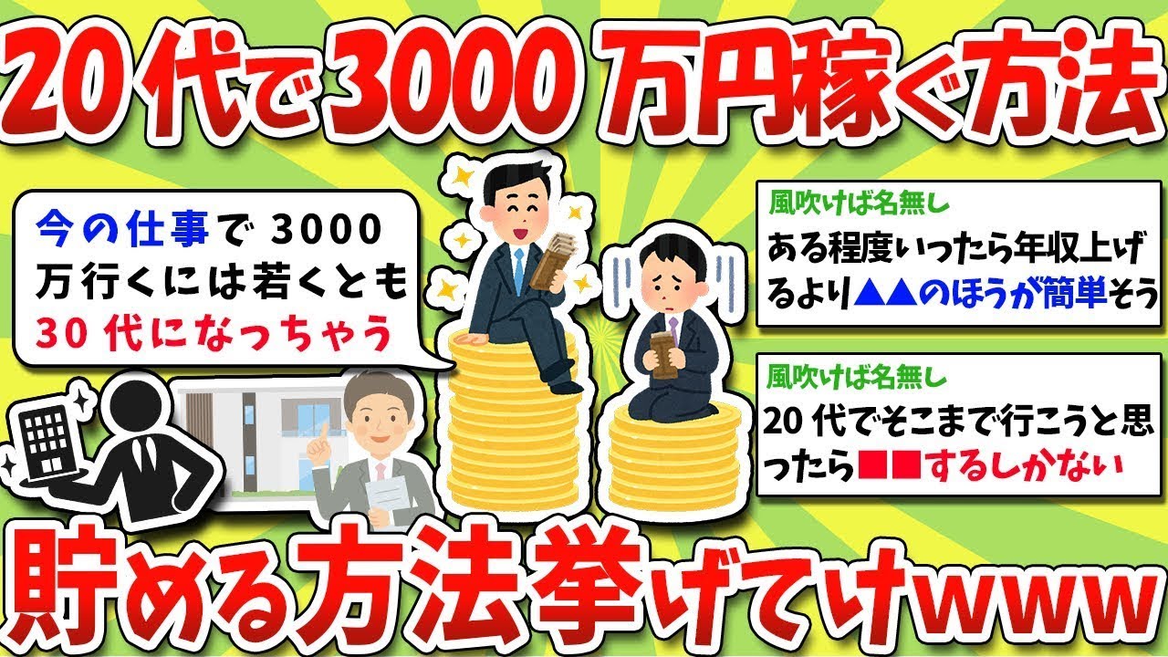 20代で3000万円を稼ぐ方法！3000万円を貯金する方法を教えてくださいwww