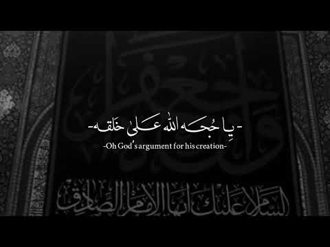 يا أبا عبدالله ياجعفر بن محمد أيها الصادق يبن رسول الله ياحجة الله على خلقه