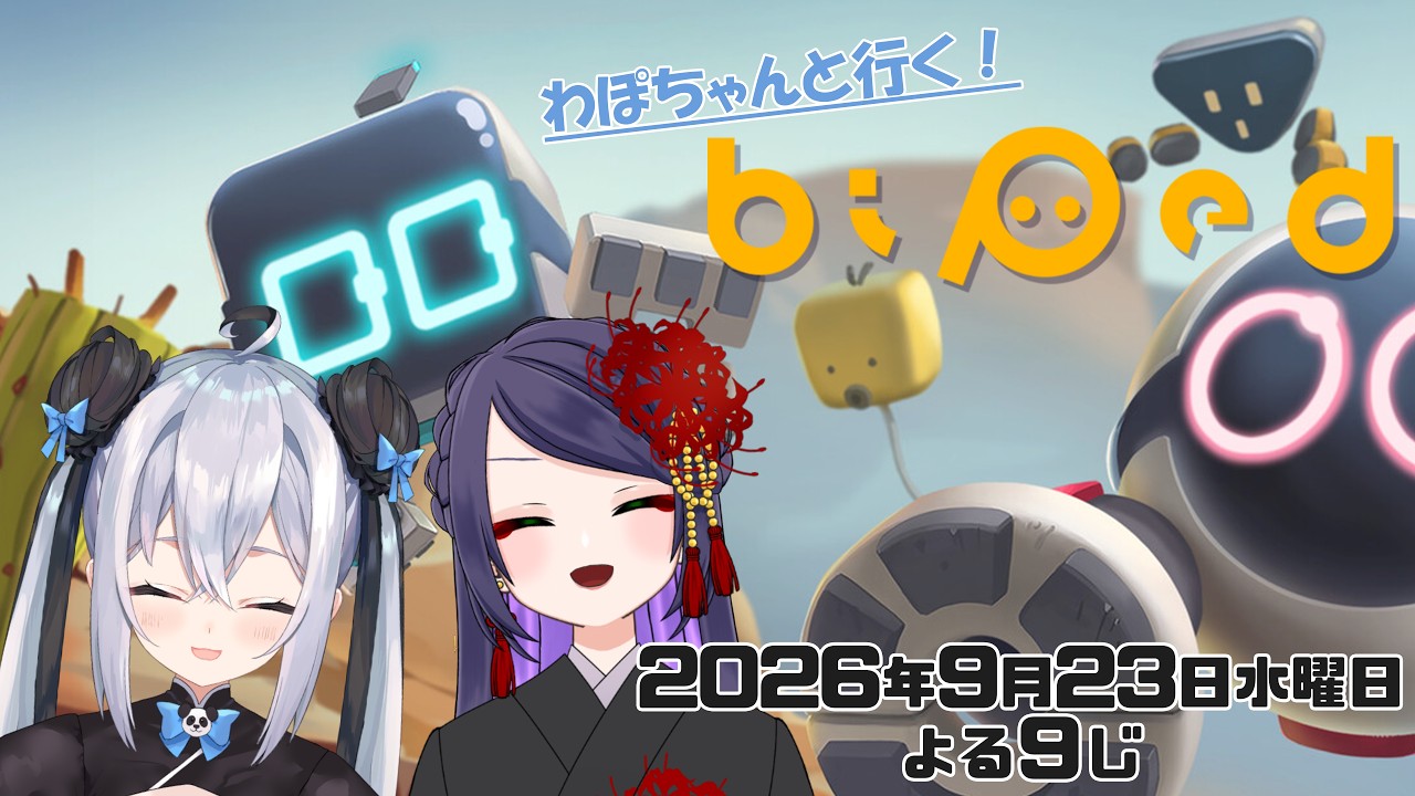 【#ゲーム実況】わぽちゃんと行く✦Biped【#ぐりのね/#ぐりーティング/#わぽらいぶ】