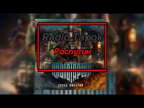 🔊Radio Tapok - Распутин🔊 (💬текст песни💬) (🔥MEGO TeksterMusic ONN🔥)