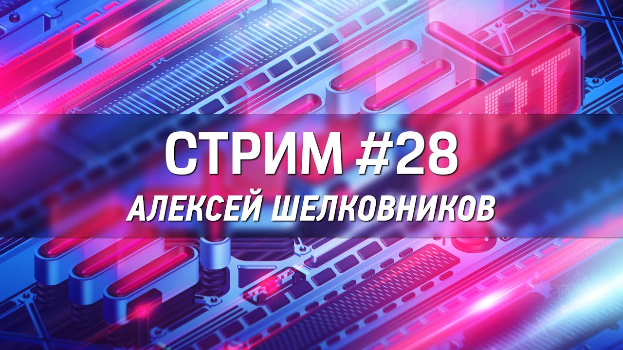 28 стрим