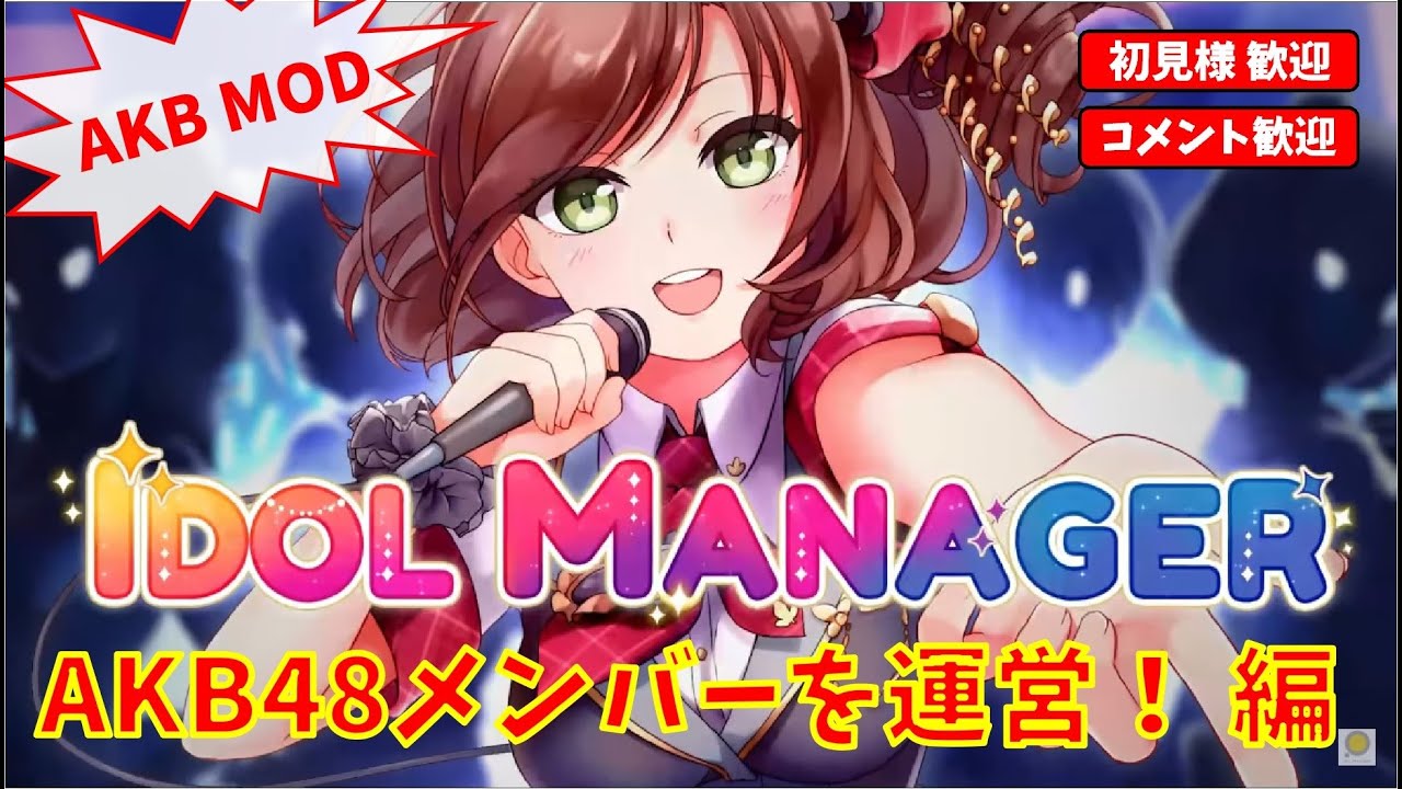 AKB の ヲ タ ク が AKB の メ ン バ-を プ ロ デ ュ-ス す る 配 信(IDOL MANAGER) .