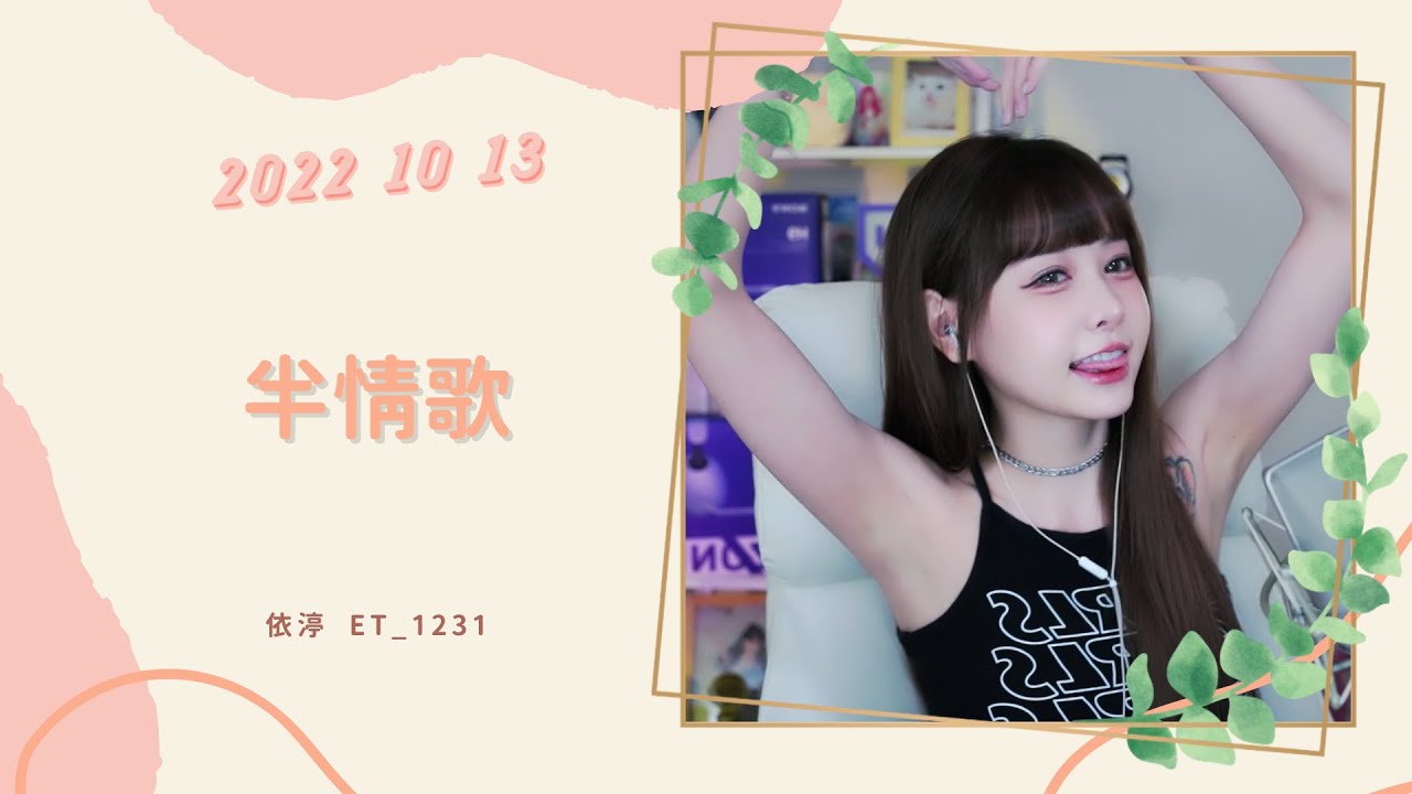 🎵•••20221013•••🎵依渟唱歌純享：元若藍 - 半情歌 - YouTube