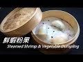 [大C廚房] 鮮蝦蒸粉果 | 蝦餃的變奏版 | Steamed Shrimp and Vegetable Dumpling [字幕]