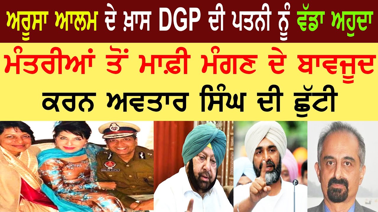 ਅਰੂਸਾ ਆਲਮ ਦੇ ਖ਼ਾਸ DGP ਦੀ ਪਤਨੀ ਨੂੰ ਵੱਡਾ ਅਹੁਦਾ, ਮੰਤਰੀਆਂ ਤੋਂ ਮਾਫ਼ੀ ਮੰਗਣ ਦੇ ਬਾਵਜੂਦ ਕਰਨ ਅਵਤਾਰ ਸਿੰਘ ਦੀ ਛੁੱਟੀ