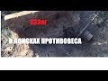 КоП МетаЛЛолома.В поисках противовеса.А вдруг повезет.