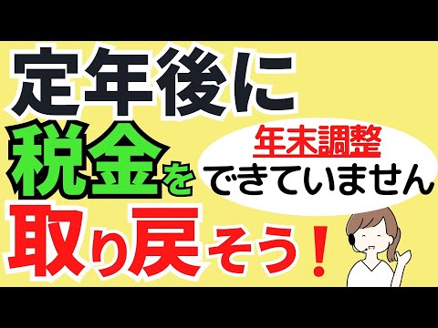 【数十万円戻る可能性も】定年退職後の年末調整や確定申告はどうなる？/再就職・再雇用の場合/退職金の税金は？/年の途中に退職したら、翌年に税金を取り戻そう！