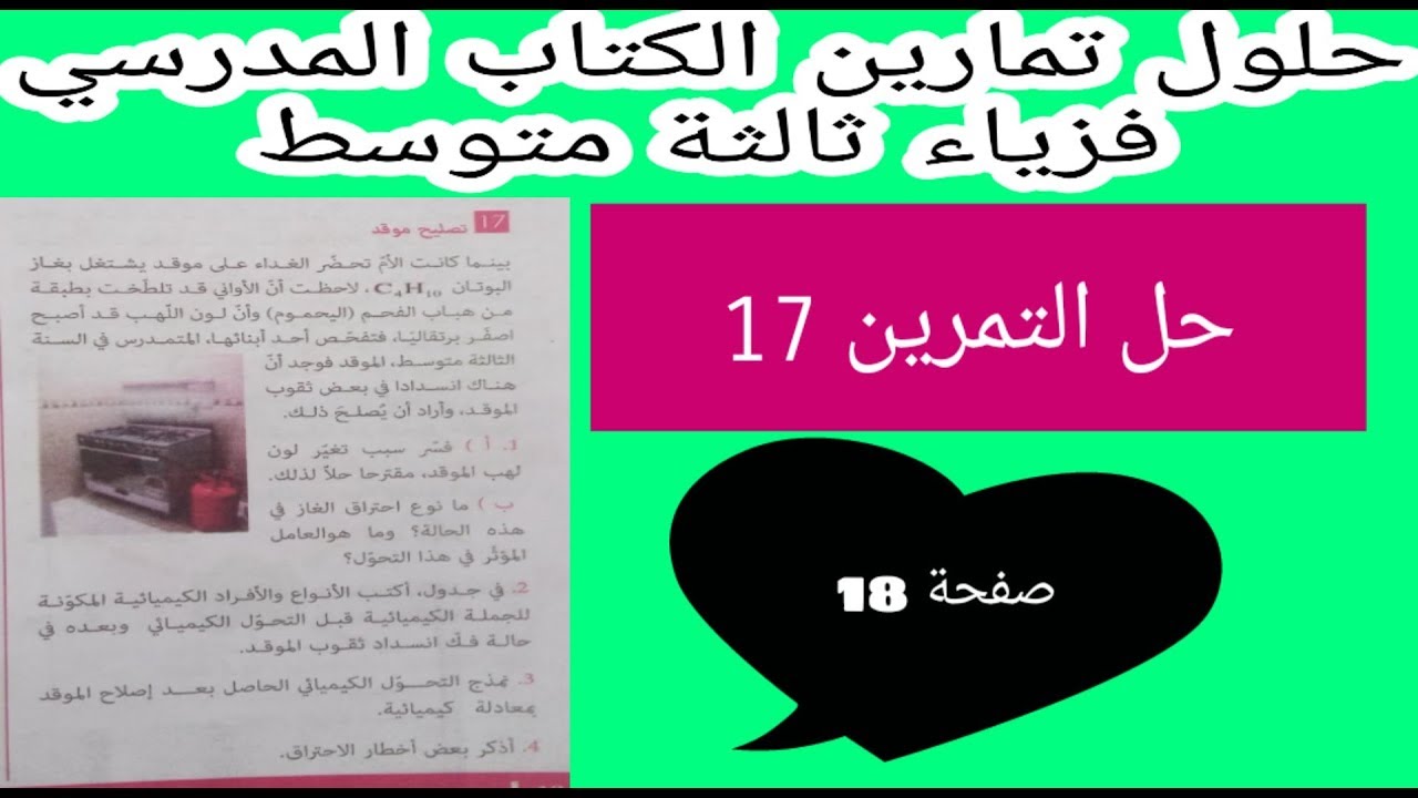 حل التمرين 17 صفحة 18 فزياء ثالثة متوسط الجيل الثاني "نصائح موقد "