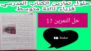 حل التمرين 17 صفحة 18 فزياء ثالثة متوسط الجيل الثاني "نصائح موقد "