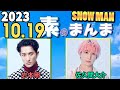 Snow Manの「素のまんま」「すのまんま」岩本照,佐久間大介 2023年10月19日