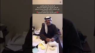 سمو الامير الكويتي الشيخ دعيج الخلفيه الصباح يهنئ مهندس الصوت حميد الفهد بمناسبه عيدميلاده