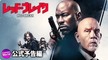 映画『レッド・ブレイク』予告