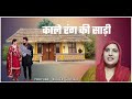 Kale rang ki Sadi Lado piya ji Mp3 Song