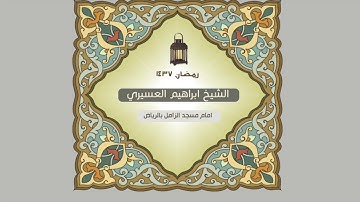 ابراهيم العسيري أجمل التلاوات ( ولما فتحوا متاعهم وجدوا بضاعتهم ردت إليهم … )