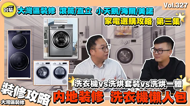 【全屋家電選購攻略-洗衣機篇🔥】洗衣機推薦 洗衣機品牌選擇丨單洗衣機vs洗烘一體vs洗烘套裝丨滾筒 vs 直立洗衣機 丨 小天鵝洗衣機 海爾洗衣機 美諾洗衣機丨中山裝修 大灣區裝修 珠海裝修 內地裝修 - 天天要聞