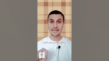 خجل أم حياء ازاي تعرف إبنك خجول 