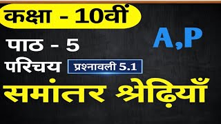 Class 10 Maths Chapter 5.1 Arithmetic Progression Full Solution | Bihar Board 2026 | AP Exercise 5.1