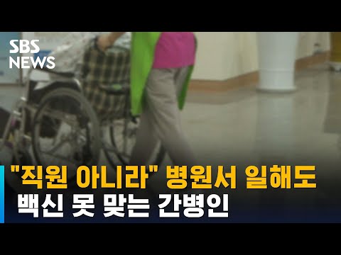 병원에서 일해도 &amp;quot;직원 <strong>아니라</strong>&amp;quot; <strong>백신</strong> 못 맞는 간병인 / SBS