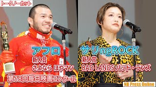 新人賞！アフロ『さよなら ほやマン』、サリngROCK『BAD LANDS バッド・ランズ』「第78回毎日映画コンクール 表彰式」【トークノーカット】