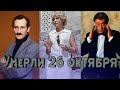 УМЕРЛИ 26 ОКТЯБРЯ.... НИКОЛАЙ КАРАЧЕНЦОВ, ТАТЬЯНА НИКУЛИНА И ДРУГИЕ