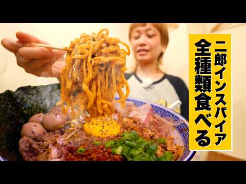 【大食い】二郎インスパイア系、全メニューを特製で！ラーメンも汁なしも食べたい！新宿・豚ノヴァ零【モッパン】【MUKBANG】