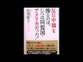 反日中韓を操るのは、じつは、同盟国・アメリカだった　馬淵睦夫　著