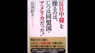 反日中韓を操るのは、じつは、同盟国・アメリカだった　馬淵睦夫　著