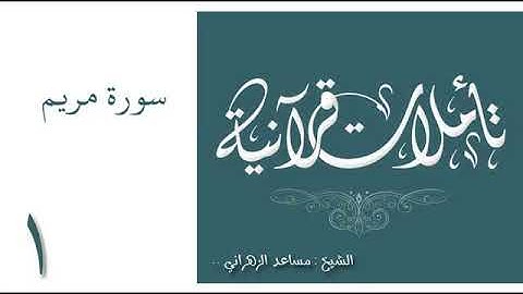 تأملات قرانية سورة مريم لـ مساعد الزهراني 1