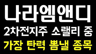 나라엠앤디 LG에서 터뜨렸네요 더 갑니다!