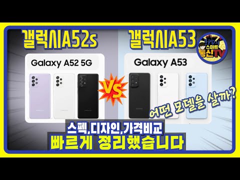   갤럭시A52s VS 갤럭시 A53 어떤 모델을 살까 스펙 디자인 가격비교등