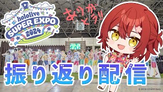 【雑談】エキスポお疲れ様!!最近色んな発表があったのでそれについて話す!!【花咲みやび/ホロスターズ】