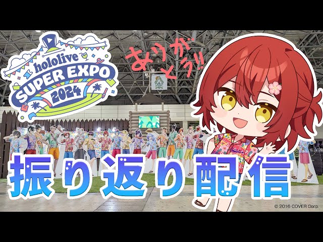 【雑談】エキスポお疲れ様!!最近色んな発表があったのでそれについて話す!!【花咲みやび/ホロスターズ】のサムネイル