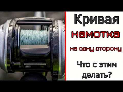 Видео: Мотаем шнур на #мультипликатор! Кривая намотка на одну сторону - ужас новичков!