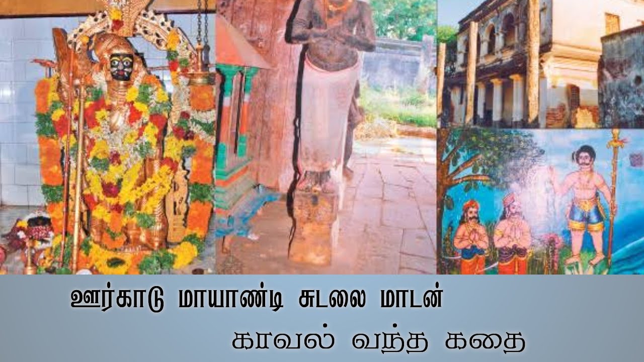 திருநெல்வேலி மாவட்டம் || ஊர்காடு ஜமீன் || மாயாண்டி சுடலை மாடன் || காவல் வந்த கதை