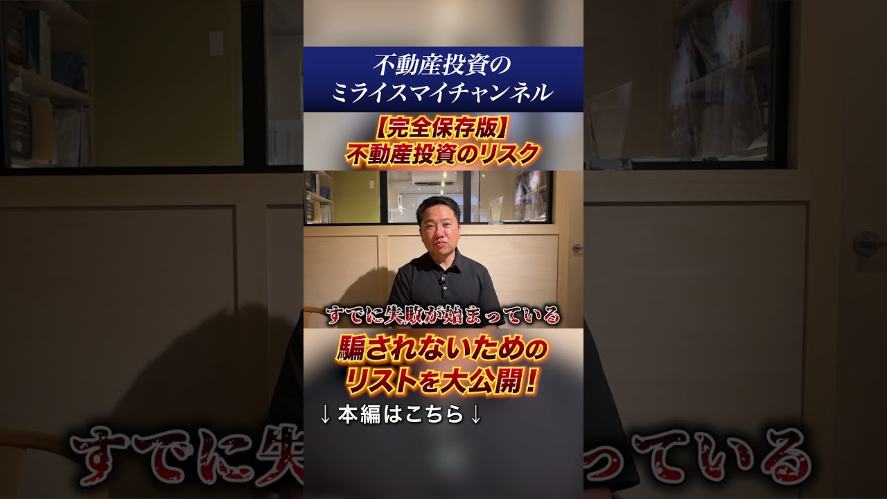 不動産投資を始める前に!】悪徳営業に騙されないため注意すべきチェックリストを伝授!【詐欺】#shorts