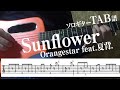 【TAB譜】Sunflower　Orangestar feat.夏背.　ソロギター　アコギ　カバー 使用 ギター　LAVA ME 2