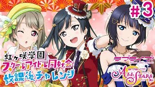 【ラブライブ！スクスタ】相良茉優、久保田未夢、楠木ともりの放課後チャレンジ第3回